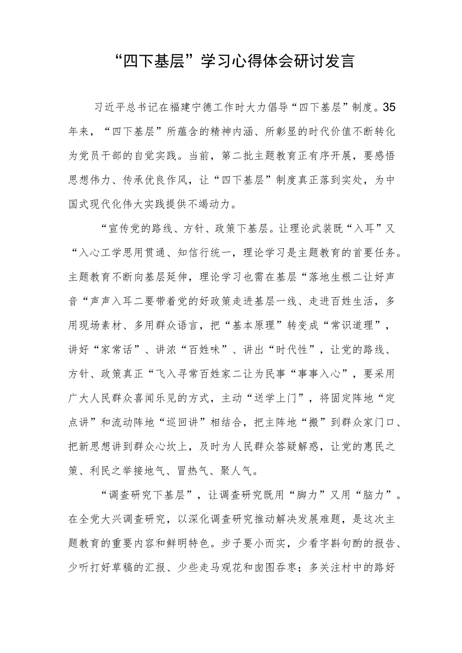 “心下”基层践行“四下基层”心得体会和“四下基层”学习心得体会研讨发言.docx_第3页