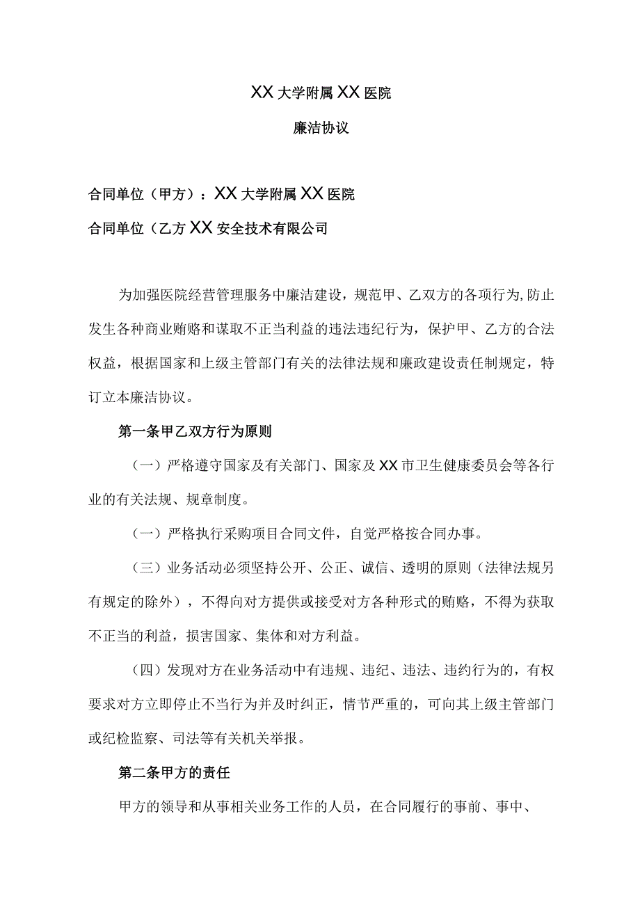 XX大学附属XX医院廉洁协议（2023年）.docx_第1页