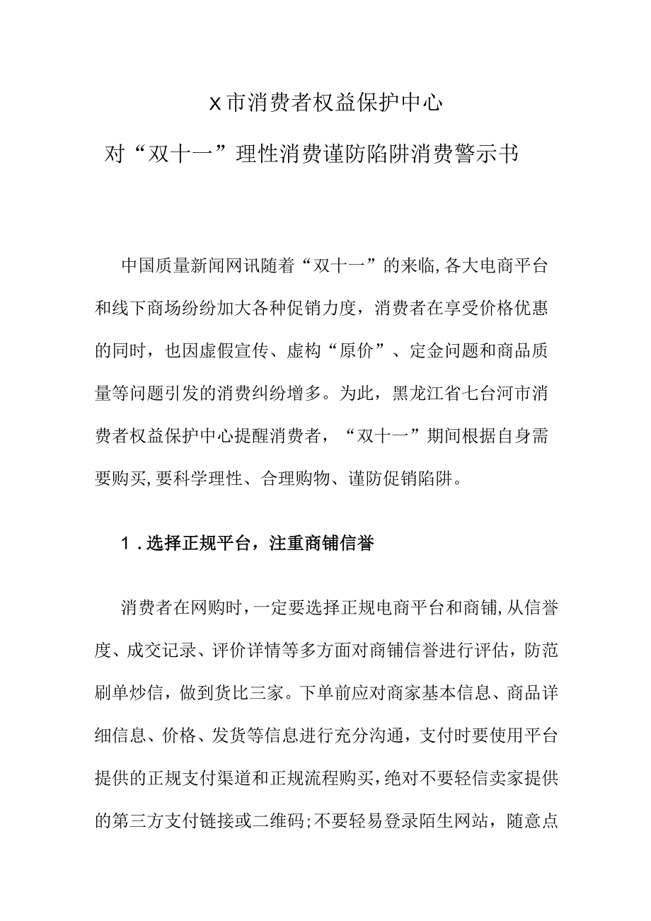 X市消费者权益保护中心对“双十一”理性消费谨防陷阱消费警示书.docx_第1页