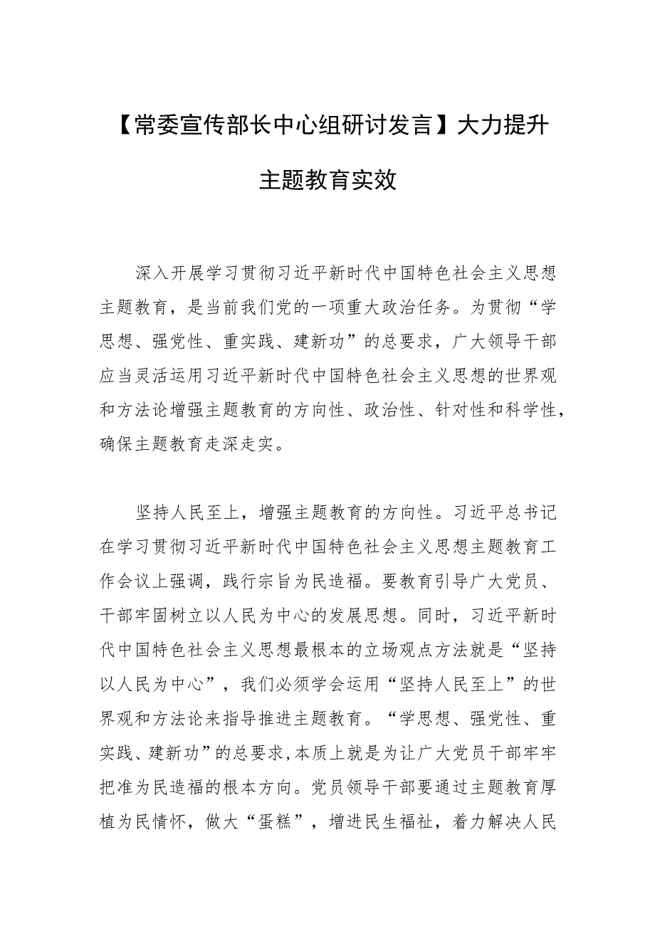 【常委宣传部长中心组研讨发言】大力提升主题教育实效.docx_第1页