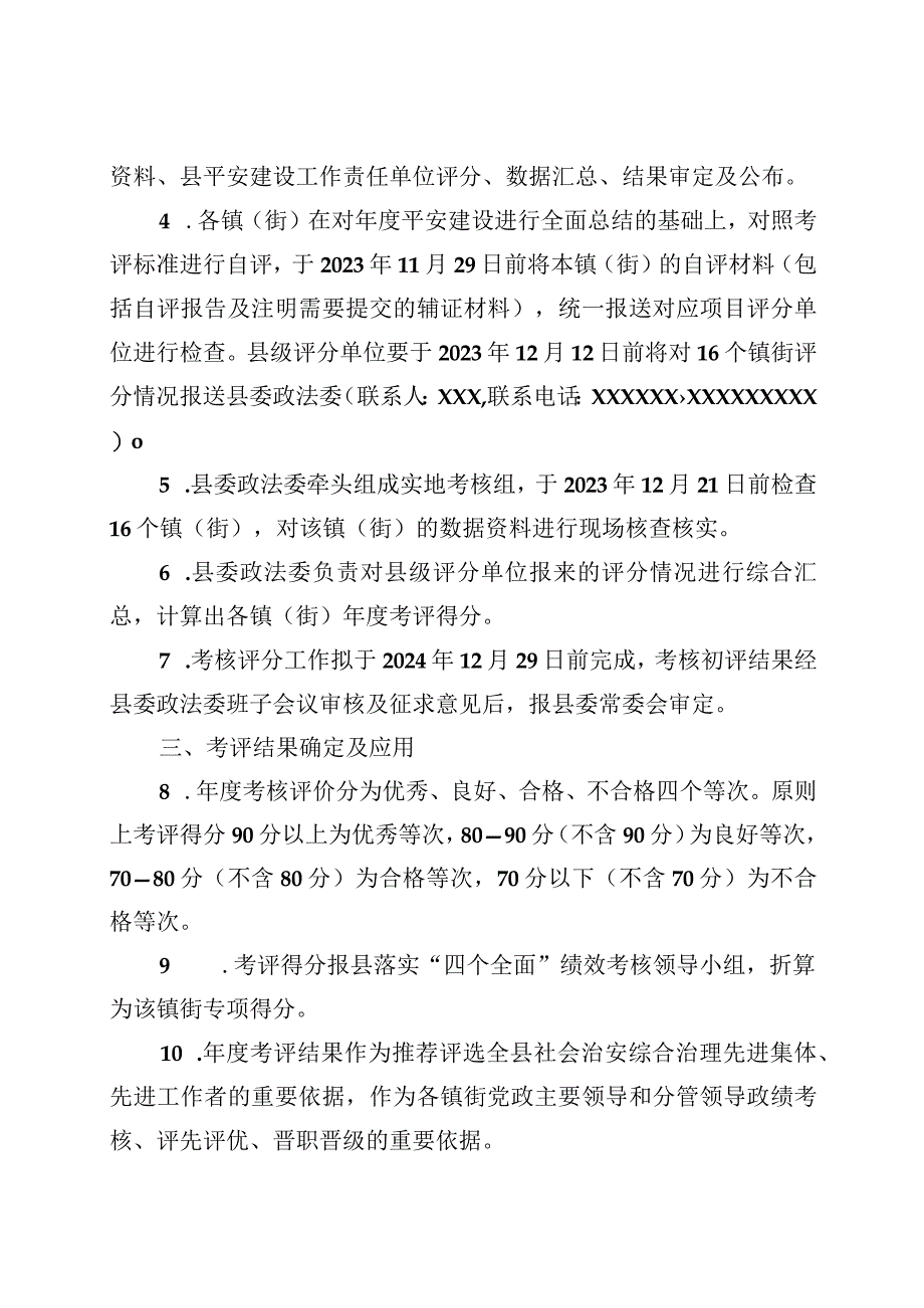 县2023年度对各镇（街道）平安建设考评方案.docx_第2页