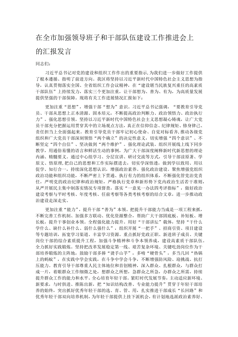 在全市加强领导班子和干部队伍建设工作推进会上的汇报发言.docx_第1页