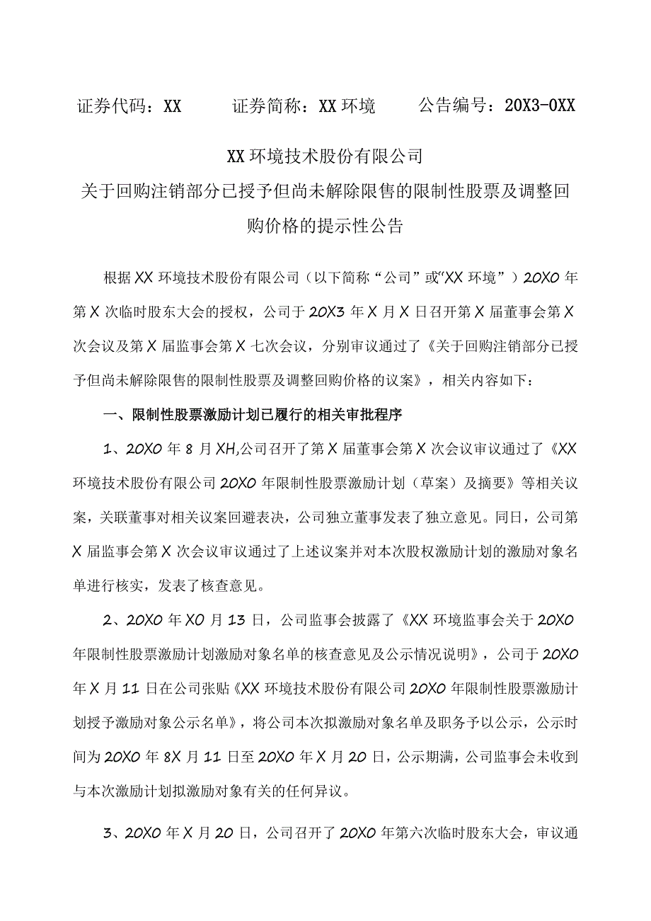 XX环境技术股份有限公司关于回购注销部分已授予但尚未解除限售的限制性股票及调整回购价格的提示性公告.docx_第1页