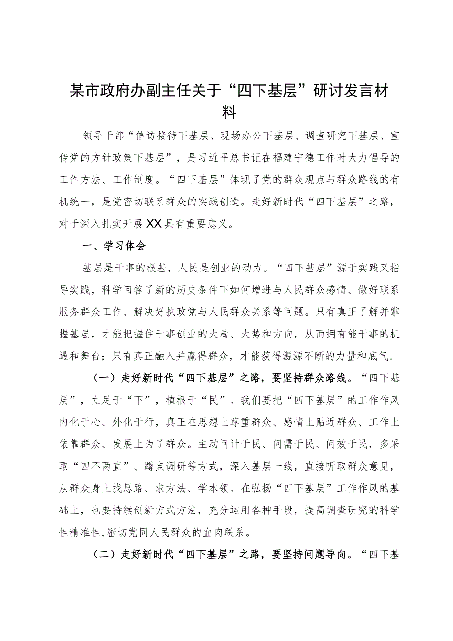 某市政府办副主任关于“四下基层”研讨发言材料.docx_第1页