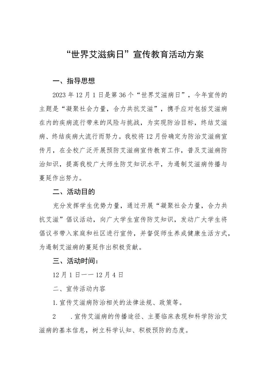 2023年学校“世界艾滋病日”宣传教育活动方案七篇.docx_第1页