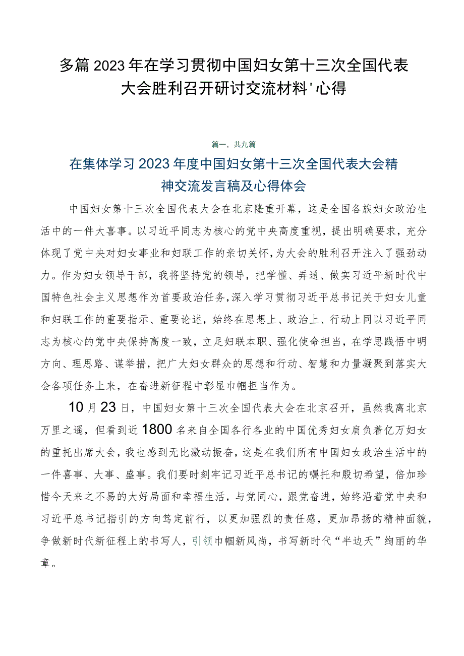 多篇2023年在学习贯彻中国妇女第十三次全国代表大会胜利召开研讨交流材料、心得.docx_第1页