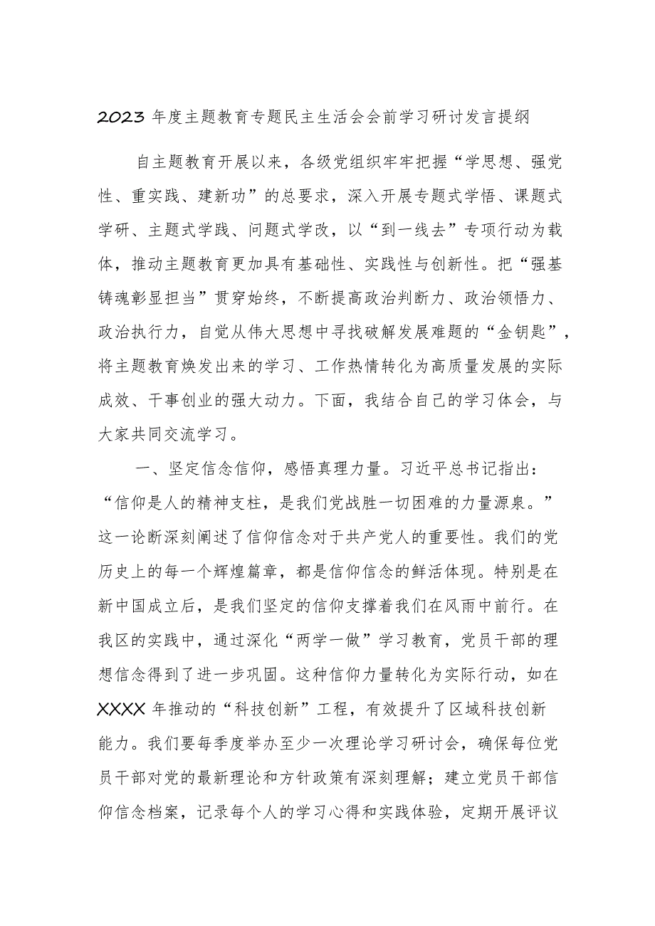 2023年度主题教育专题民主生活会会前学习研讨发言提纲 (7).docx_第1页