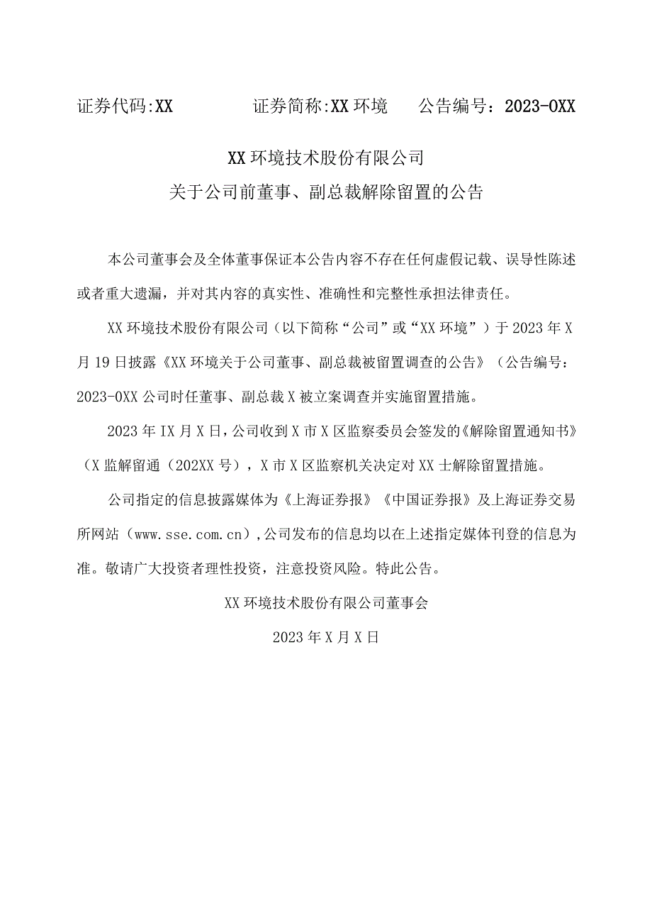 XX环境技术股份有限公司关于公司前董事、副总裁解除留置的公告.docx_第1页