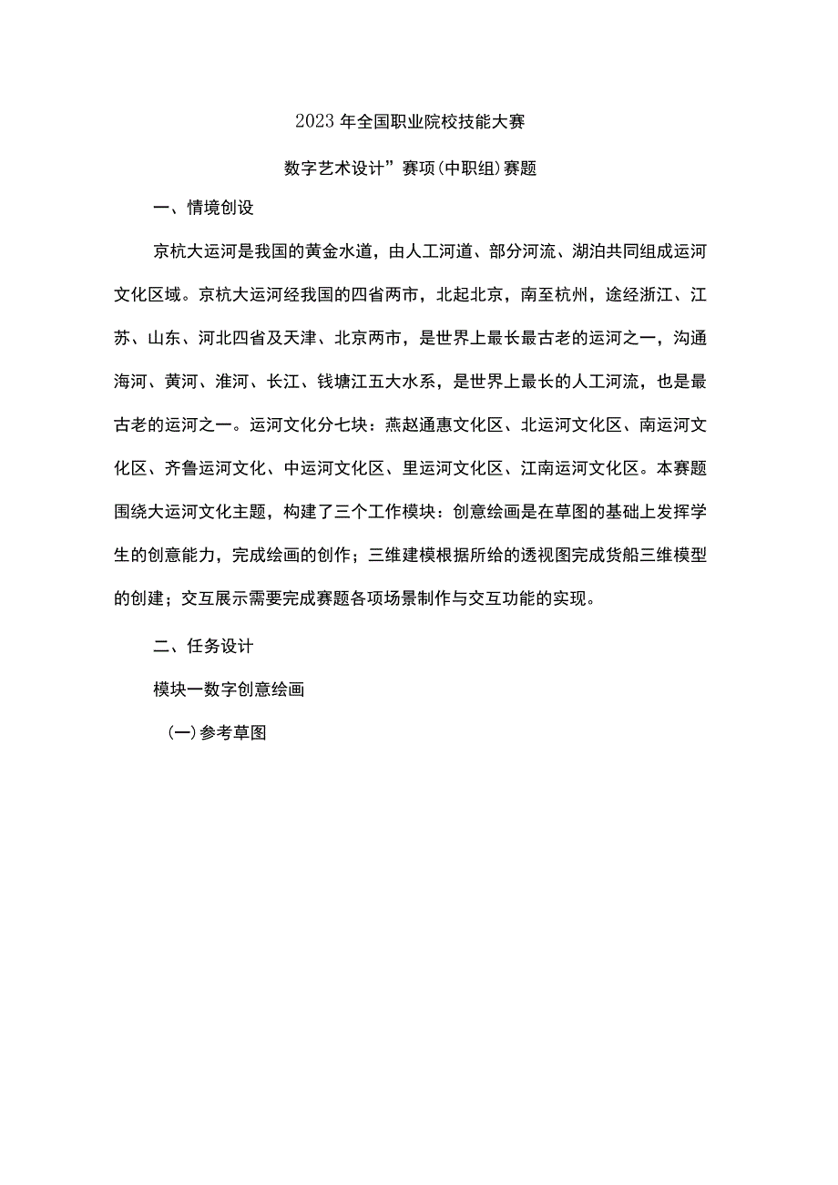 ZZ042 数字艺术设计赛项正式赛卷正式赛卷-2023年全国职业院校技能大赛赛项正式赛卷.docx_第1页