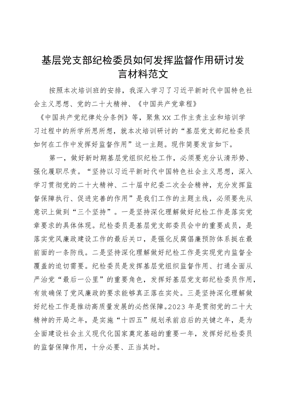 基层支部纪检委员发挥监督作用研讨发言材料培训心得体会.docx_第1页