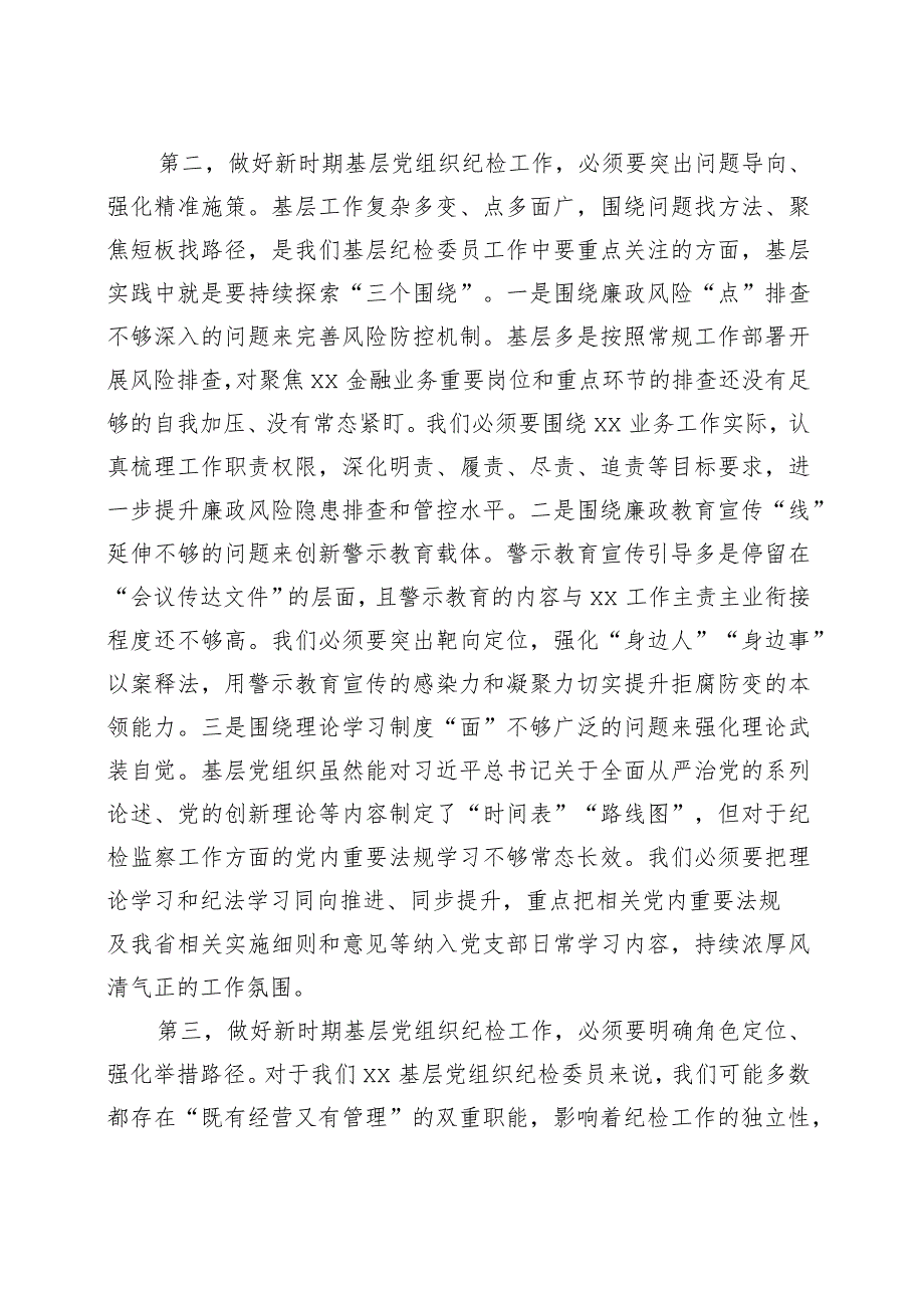 基层支部纪检委员发挥监督作用研讨发言材料培训心得体会.docx_第2页