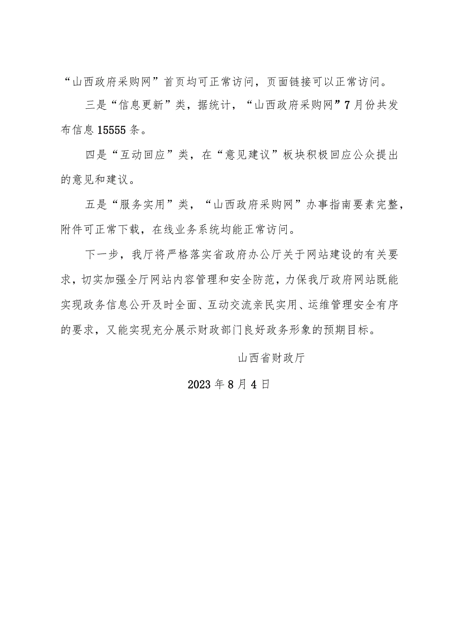 山西省财政厅关于7月份网站自查情况的报告.docx_第3页