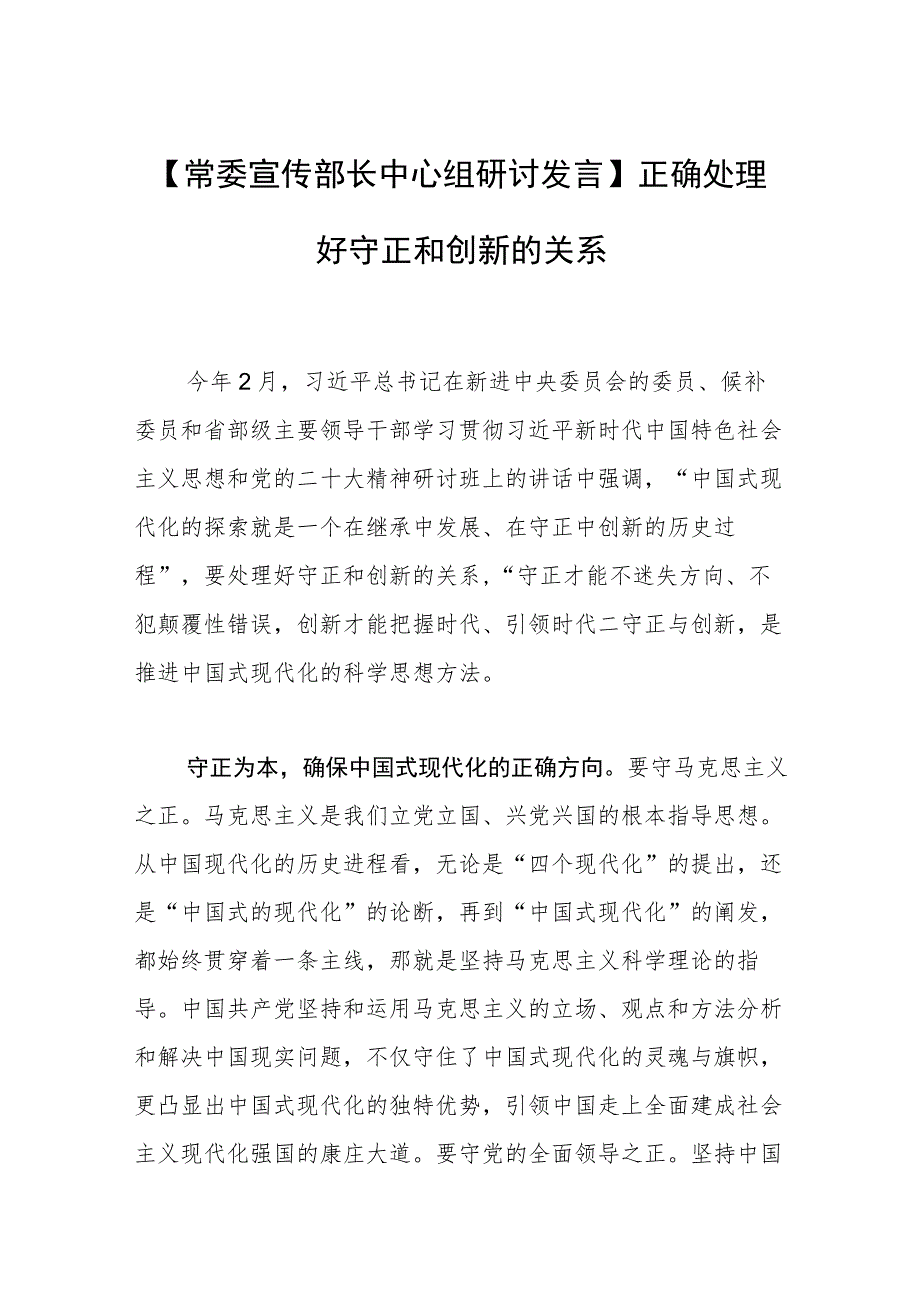 【常委宣传部长中心组研讨发言】正确处理好守正和创新的关系.docx_第1页