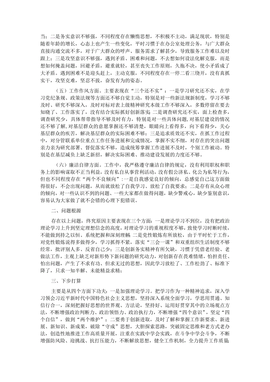 2023年主题教育组织生活会上的个人对照检查材料.docx_第2页