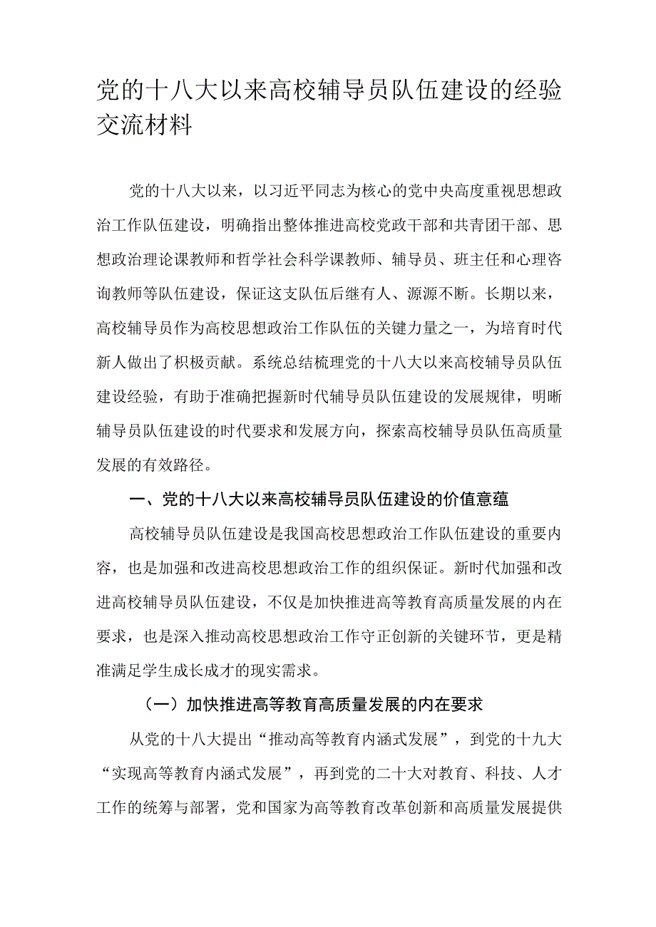 党的十八大以来高校辅导员队伍建设的经验交流材料.docx_第1页