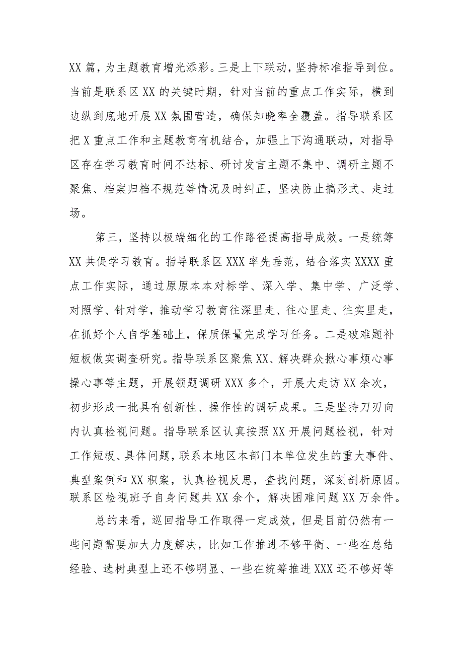 XX党委（党组）2023年主题教育XX巡回指导组工作情况报告（总结、经验做法）.docx_第3页