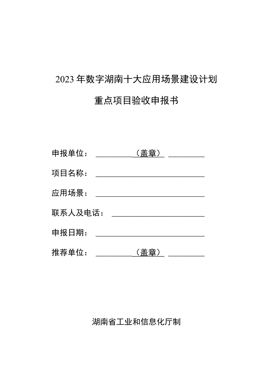 2023年数字湖南十大应用场景建设计划重点项目验收申报书.docx_第1页