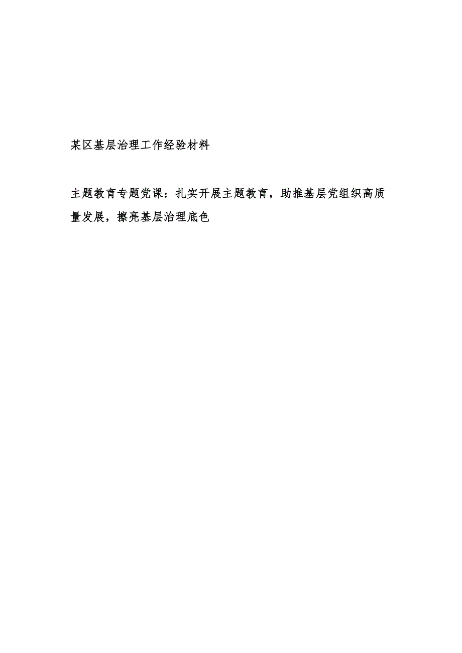 2023年某区基层治理工作经验交流材料和主题教育基层治理专题党课讲稿.docx_第1页