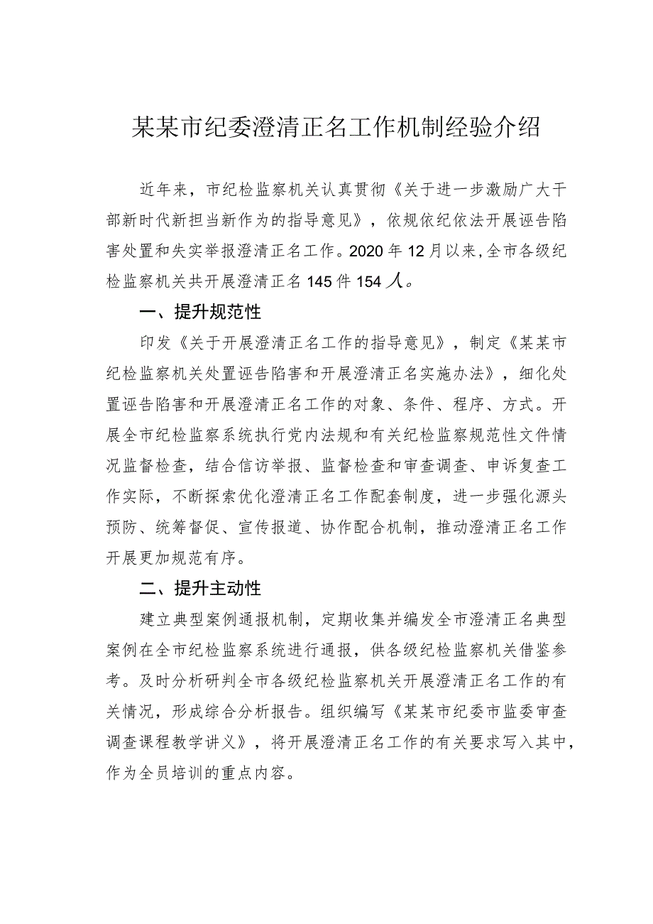 某某市纪委澄清正名工作机制经验介绍.docx_第1页