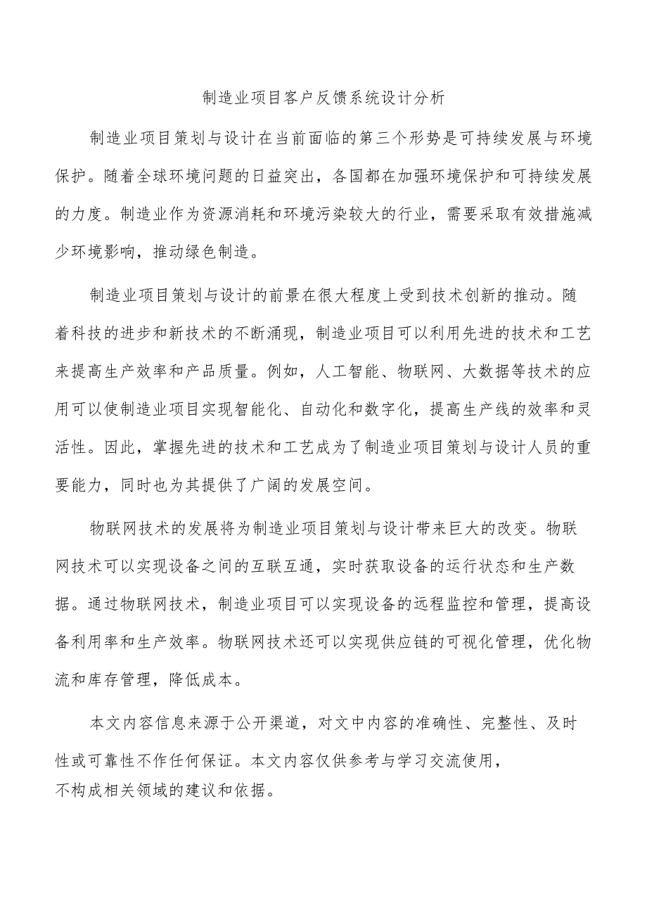 制造业项目客户反馈系统设计分析.docx_第1页