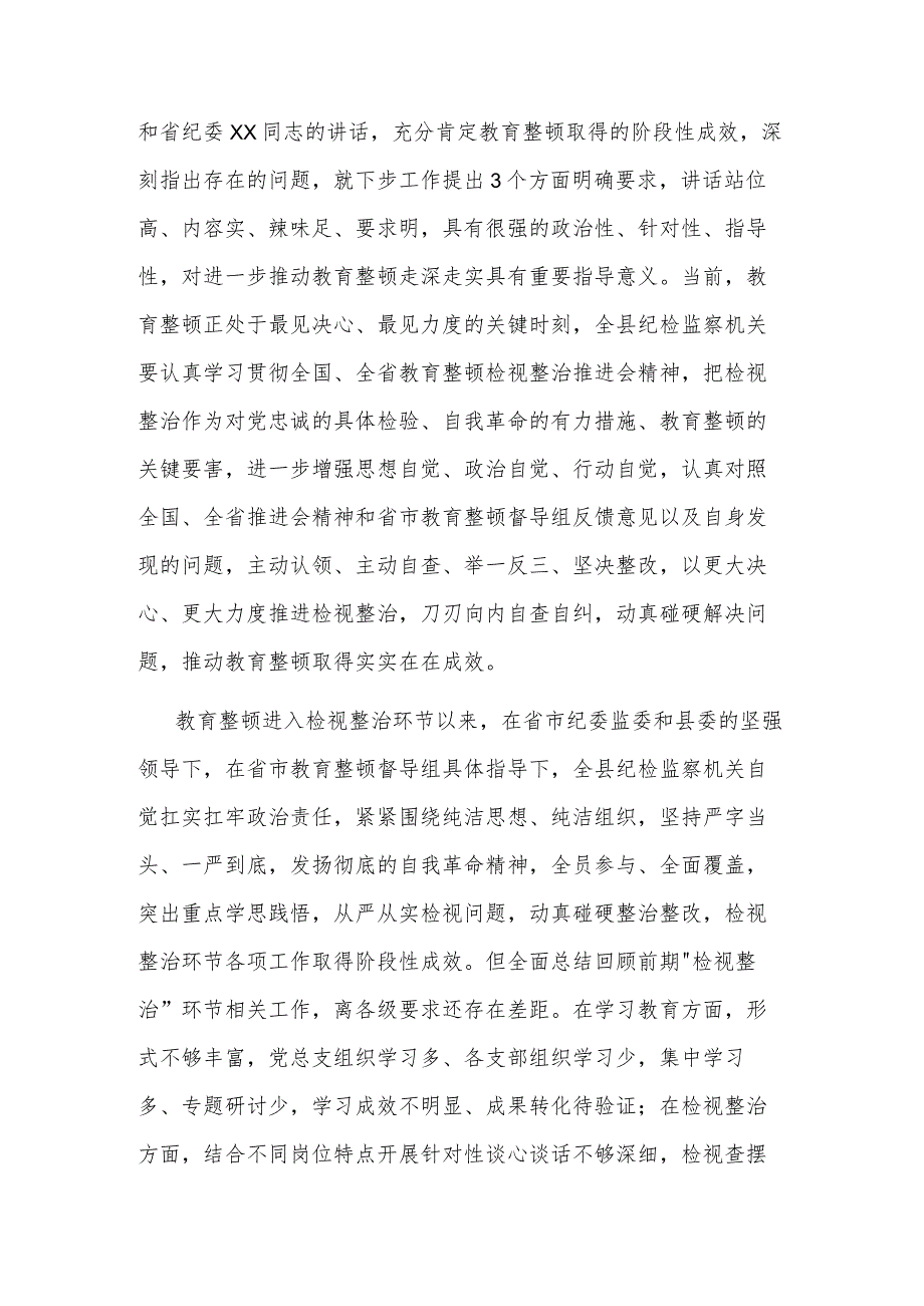 2023某县纪委书记在教育整顿检视整治工作推进会上的讲话范文.docx_第2页