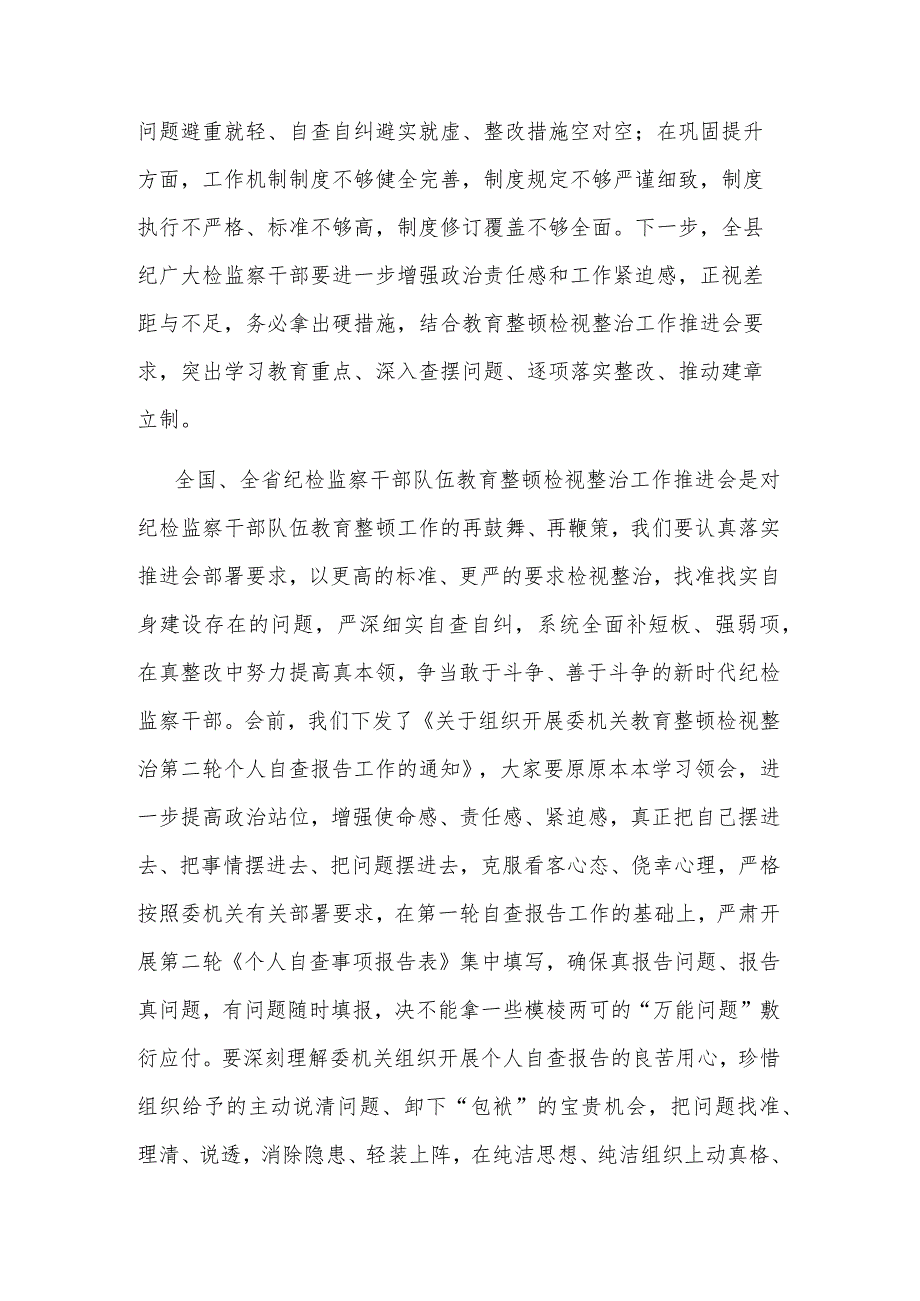 2023某县纪委书记在教育整顿检视整治工作推进会上的讲话范文.docx_第3页