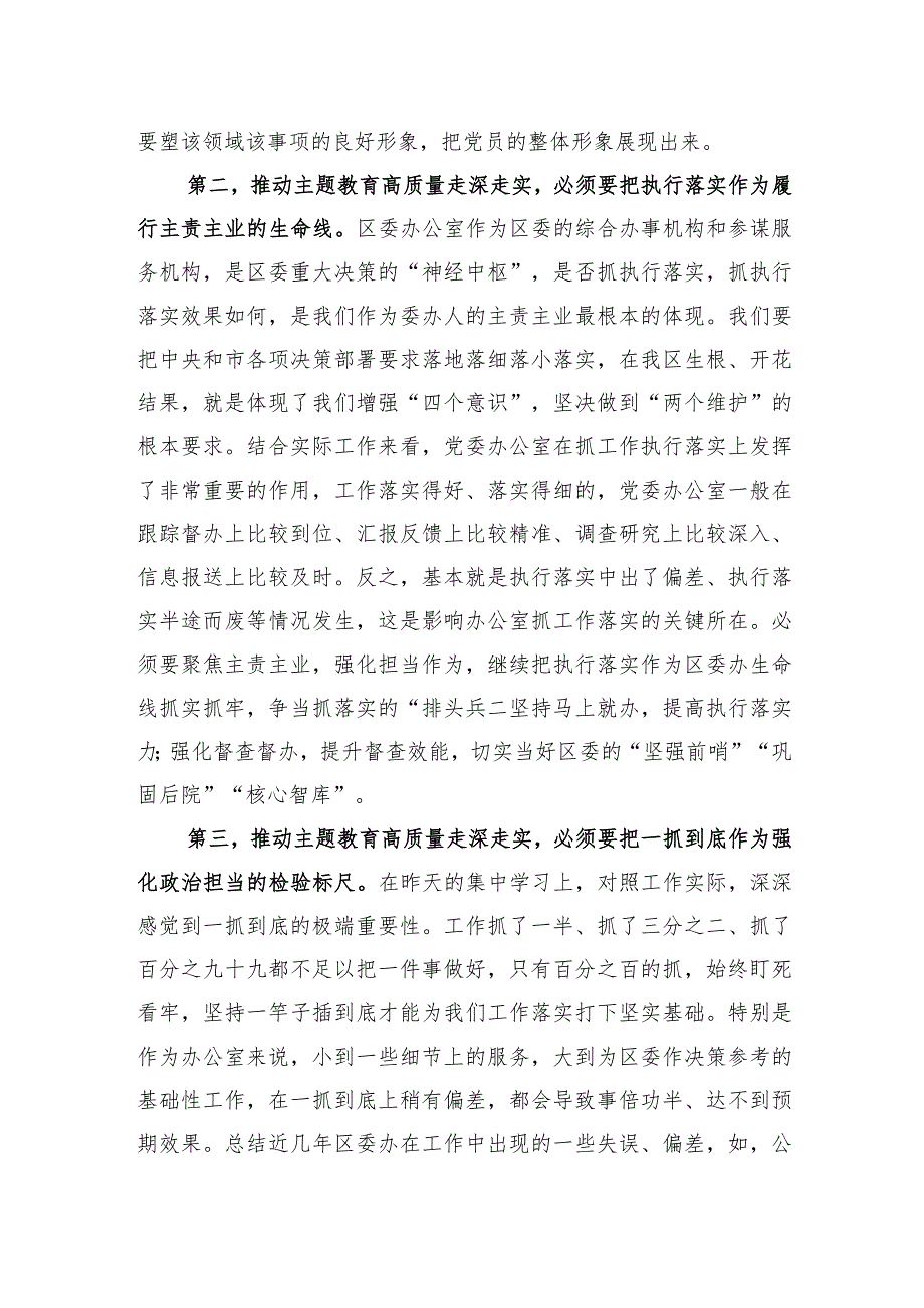 区委班子成员在2023年主题教育11月份集中学习研讨会上的发言.docx_第2页