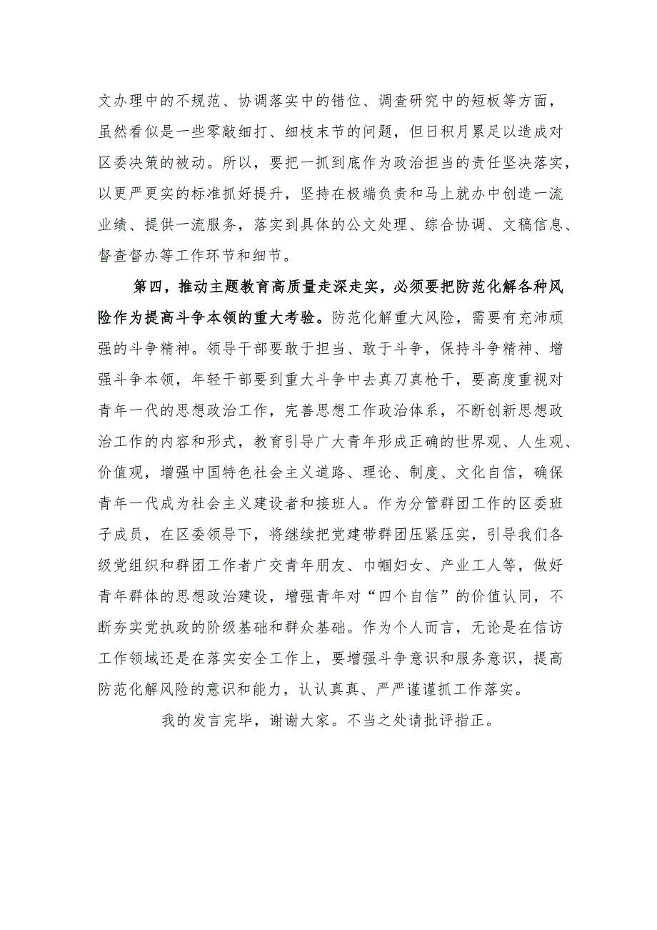 区委班子成员在2023年主题教育11月份集中学习研讨会上的发言.docx_第3页