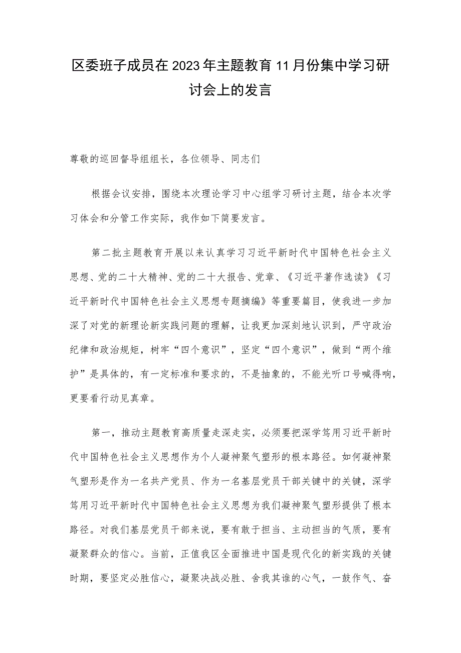 区委班子成员在2023年主题教育11月份集中学习研讨会上的发言.docx_第1页