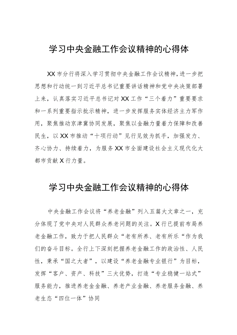 2023中央金融工作会议精神心得体会学习感悟21篇.docx_第1页