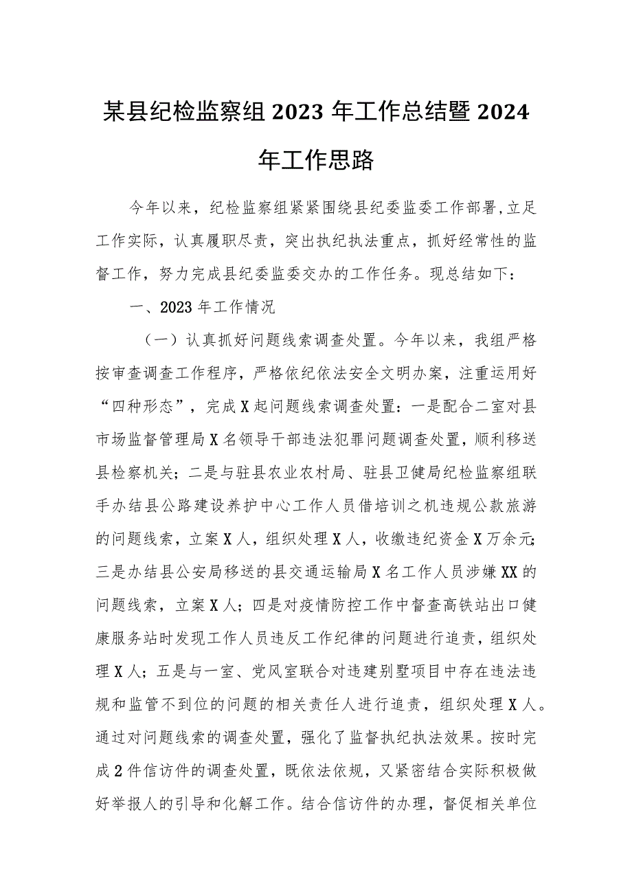 某县纪检监察组2023年工作总结暨2024年工作思路.docx_第1页