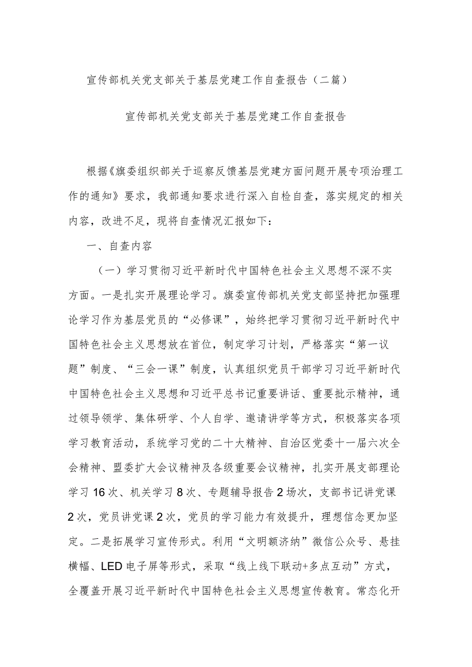 宣传部机关党支部关于基层党建工作自查报告(二篇).docx_第1页