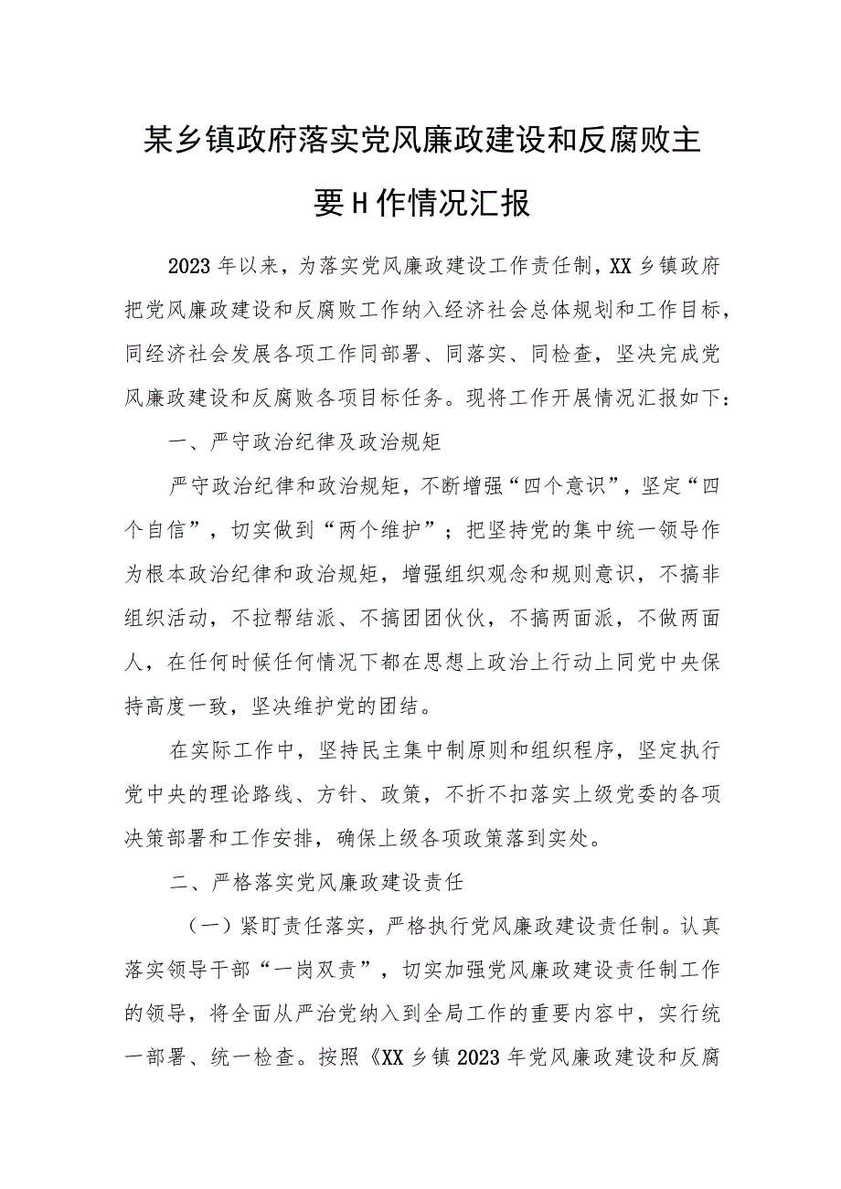 某乡镇政府落实党风廉政建设和反腐败主要工作情况汇报.docx_第1页