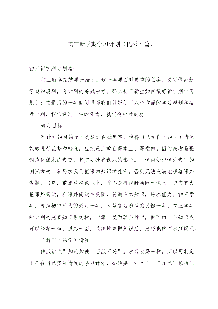 初三新学期学习计划（优秀4篇）.docx_第1页