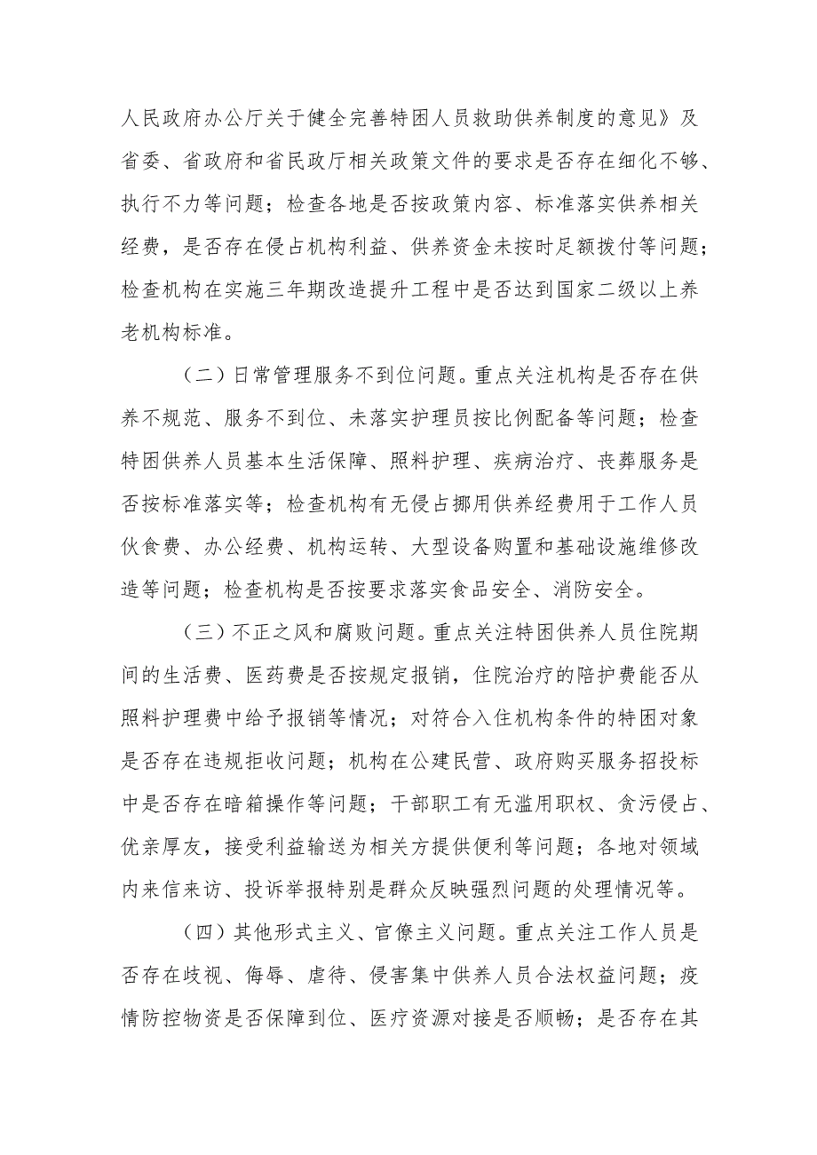 XX县特困供养机构管理专项治理工作行动方案.docx_第2页