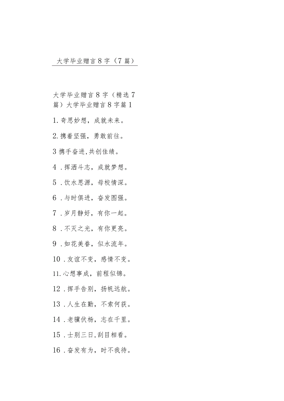 大学毕业赠言8字（7篇）.docx_第1页