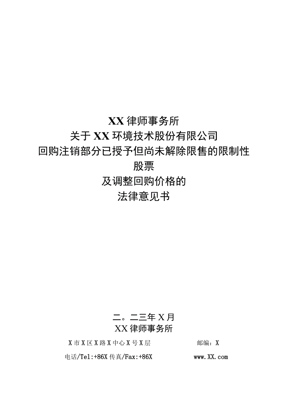 关于关于XX环境技术股份有限公司回购注销部分已授予但尚未解除限售的限制性股票及调整回购价格的法律意见书.docx_第1页