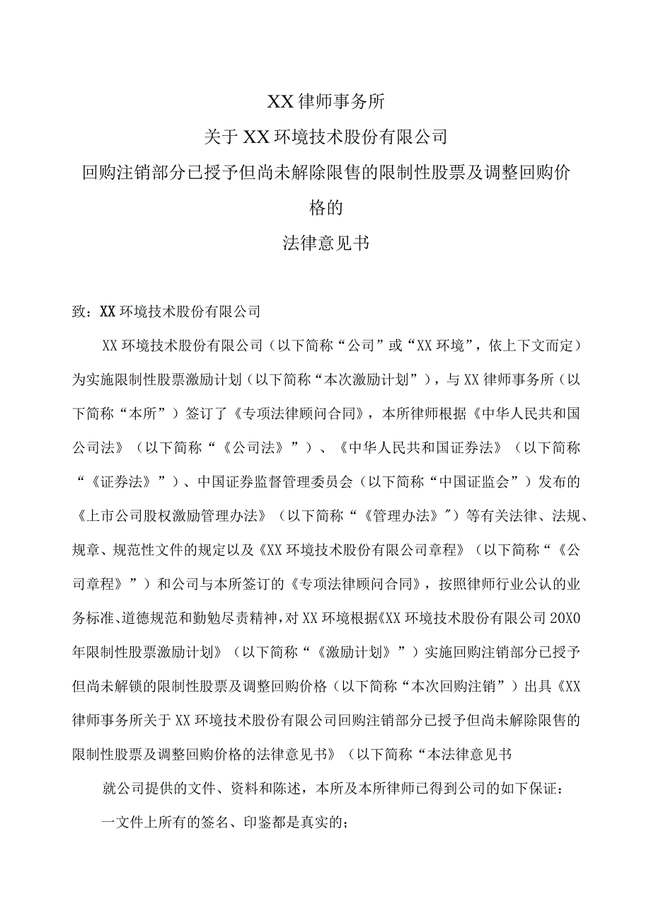 关于关于XX环境技术股份有限公司回购注销部分已授予但尚未解除限售的限制性股票及调整回购价格的法律意见书.docx_第2页