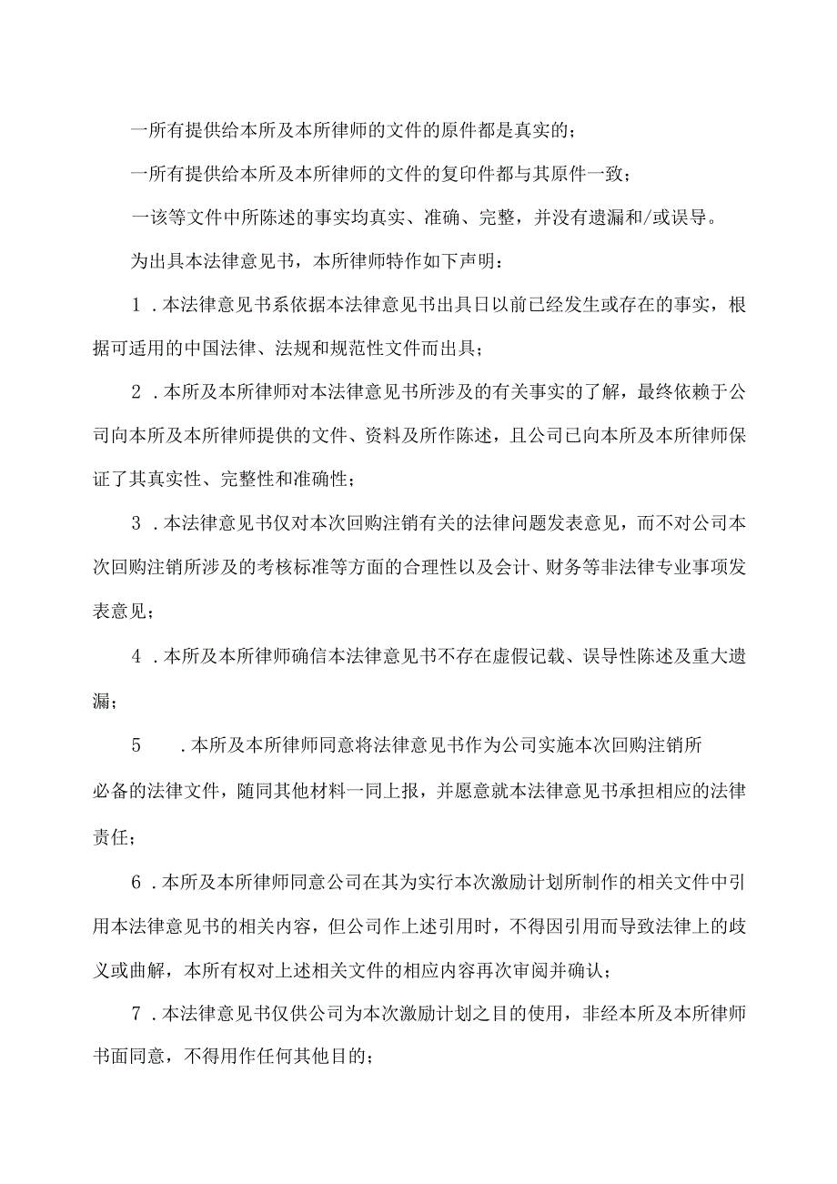 关于关于XX环境技术股份有限公司回购注销部分已授予但尚未解除限售的限制性股票及调整回购价格的法律意见书.docx_第3页