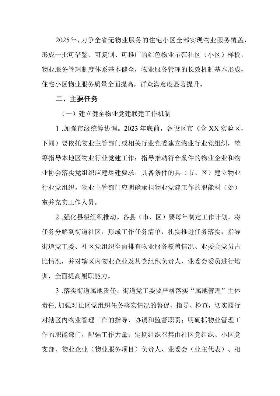 2023年加强物业党建联建促进基层治理水平提升行动计划.docx_第2页