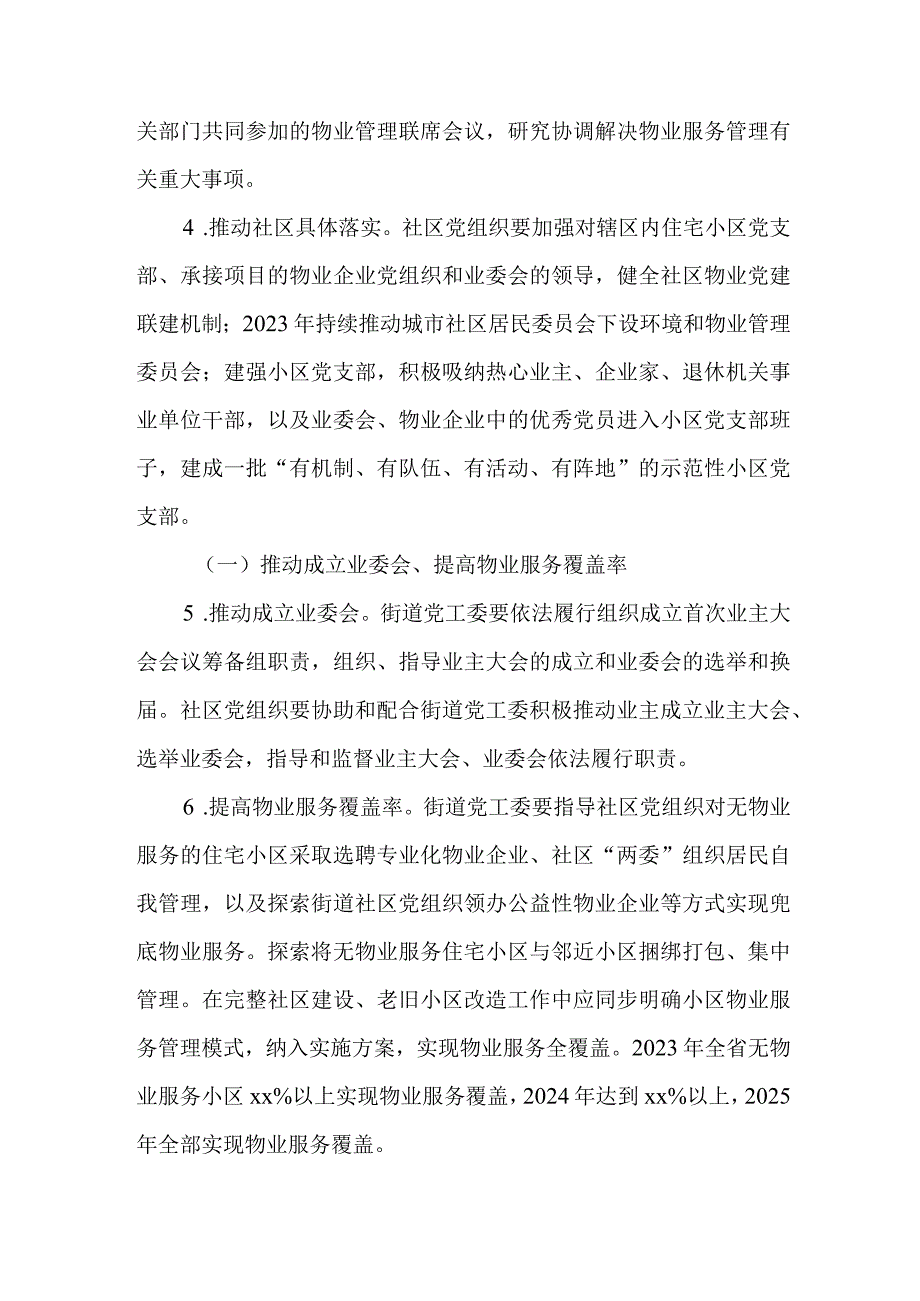 2023年加强物业党建联建促进基层治理水平提升行动计划.docx_第3页