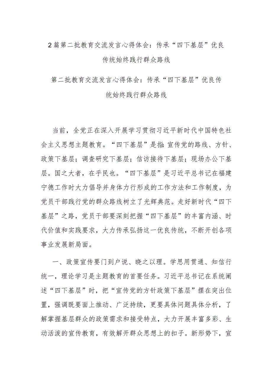 2篇第二批教育交流发言心得体会：传承“四下基层”优良传统 始终践行群众路线.docx_第1页