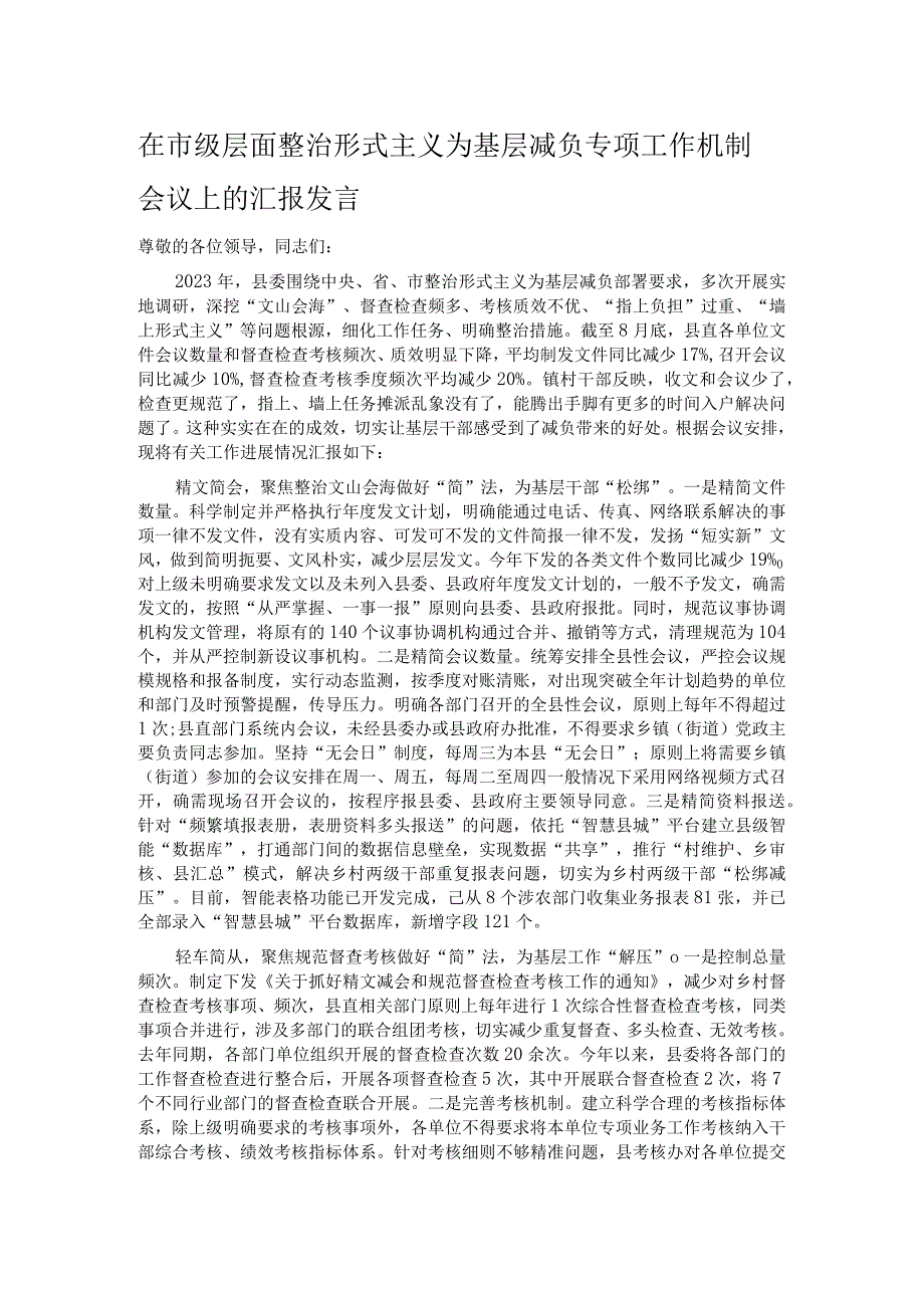 在市级层面整治形式主义为基层减负专项工作机制会议上的汇报发言.docx_第1页