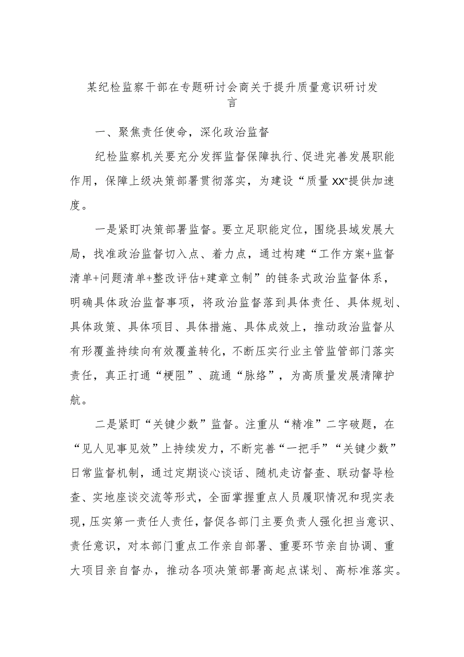 某纪检监察干部在专题研讨会商关于提升质量意识研讨发言.docx_第1页