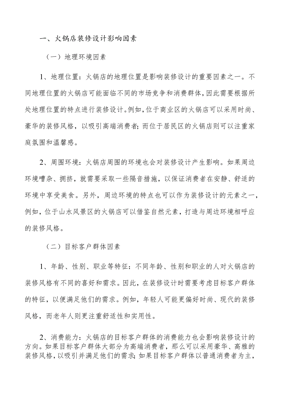 火锅店装修设计特色风格的装修设计方案.docx_第2页