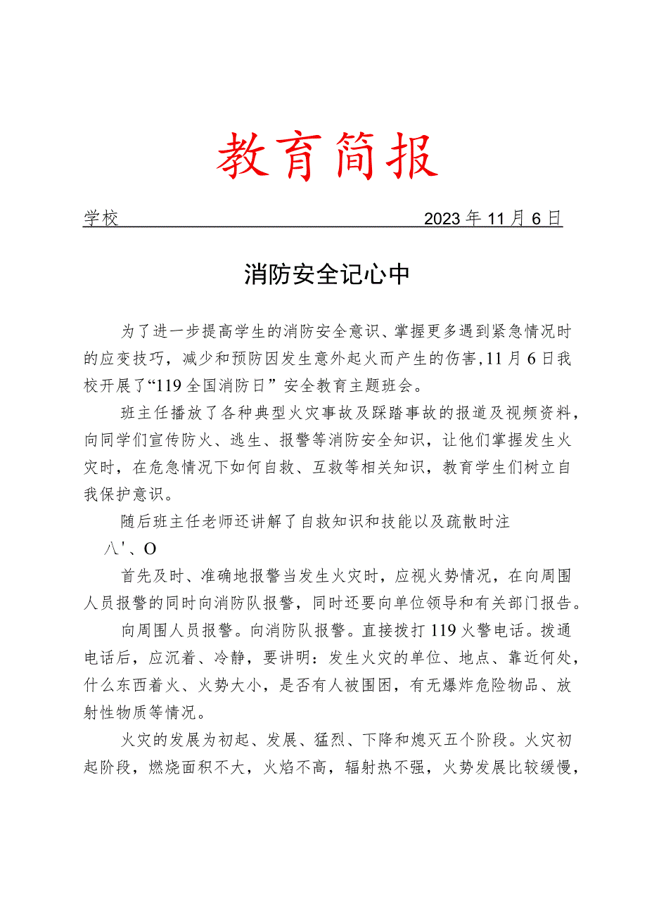 开展119全国消防日安全教育主题班会活动简报.docx_第1页