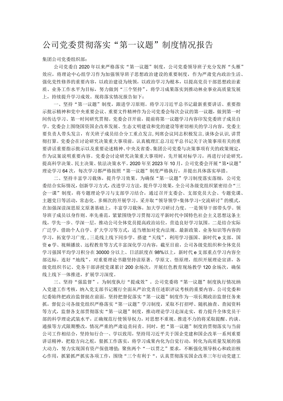 公司党委贯彻落实“第一议题”制度情况报告.docx_第1页