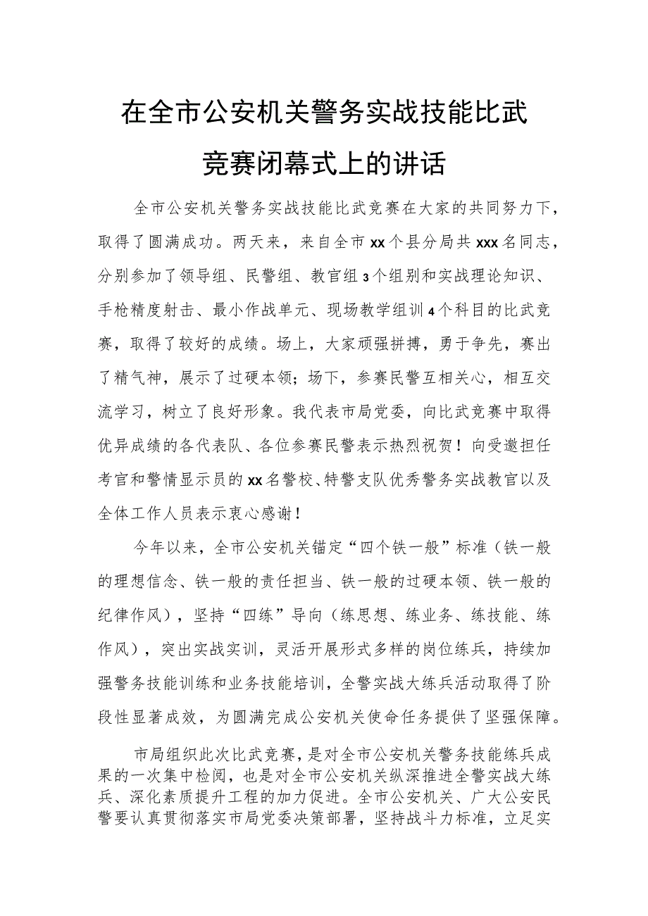 在全市公安机关警务实战技能比武竞赛闭幕式上的讲话.docx_第1页