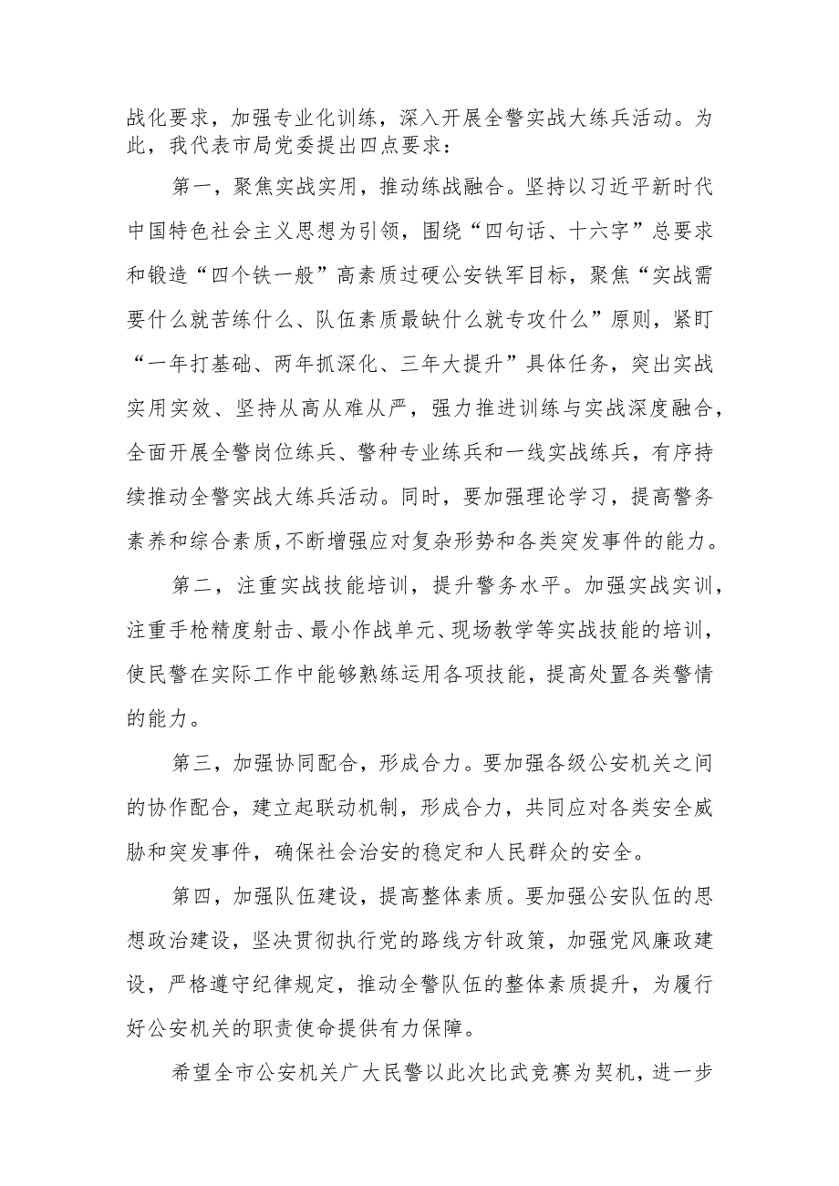 在全市公安机关警务实战技能比武竞赛闭幕式上的讲话.docx_第2页