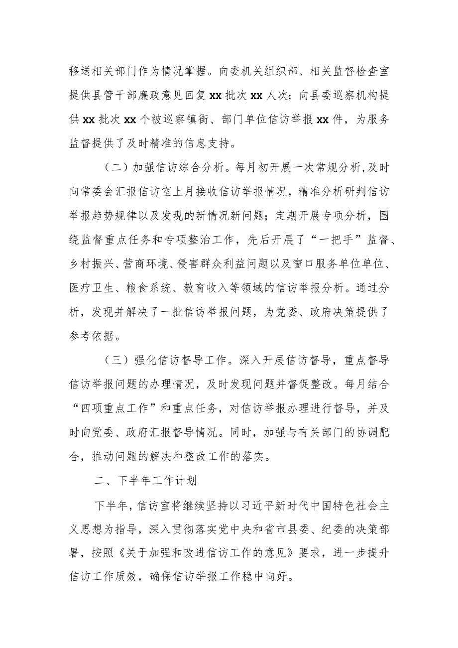 某县纪委监委信访室2023年上半年工作总结及下半年工作计划.docx_第2页